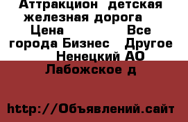 Аттракцион, детская железная дорога  › Цена ­ 212 900 - Все города Бизнес » Другое   . Ненецкий АО,Лабожское д.